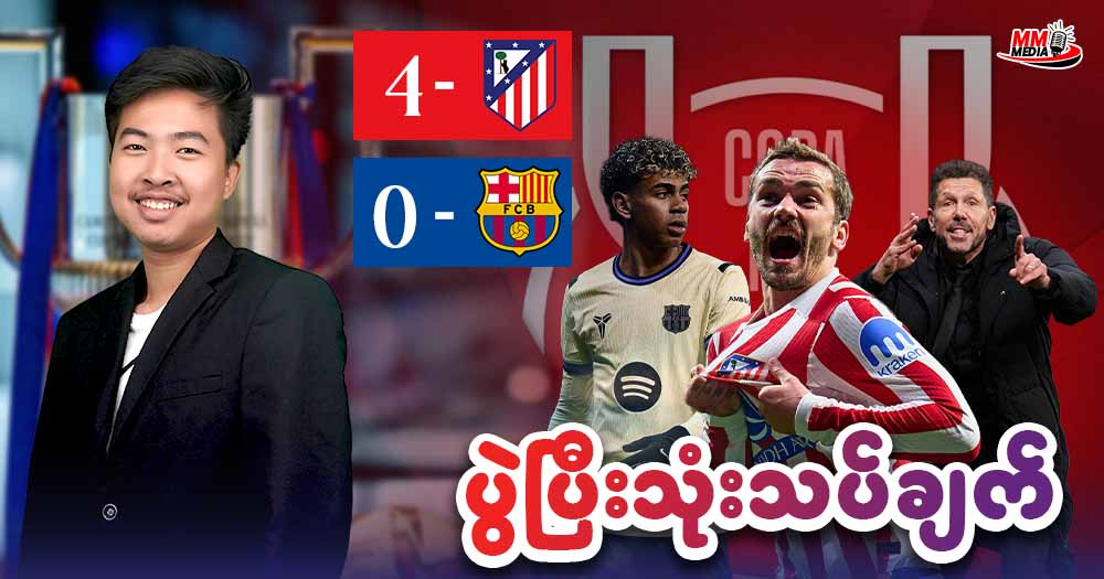Atletico Madrid   Vs   Barcelona ( ပွဲပြီးသုံးသပ်ချက် )